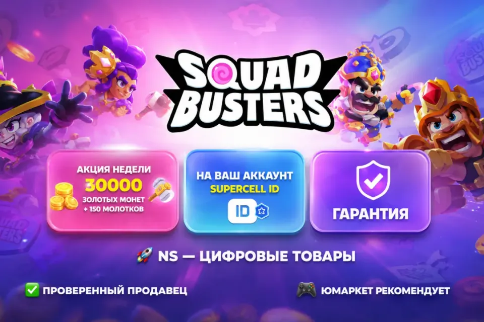 🔰 Squad Busters — [акция недели 30000 золотых монет + 150 молотков на Ваш аккаунт] 🔰