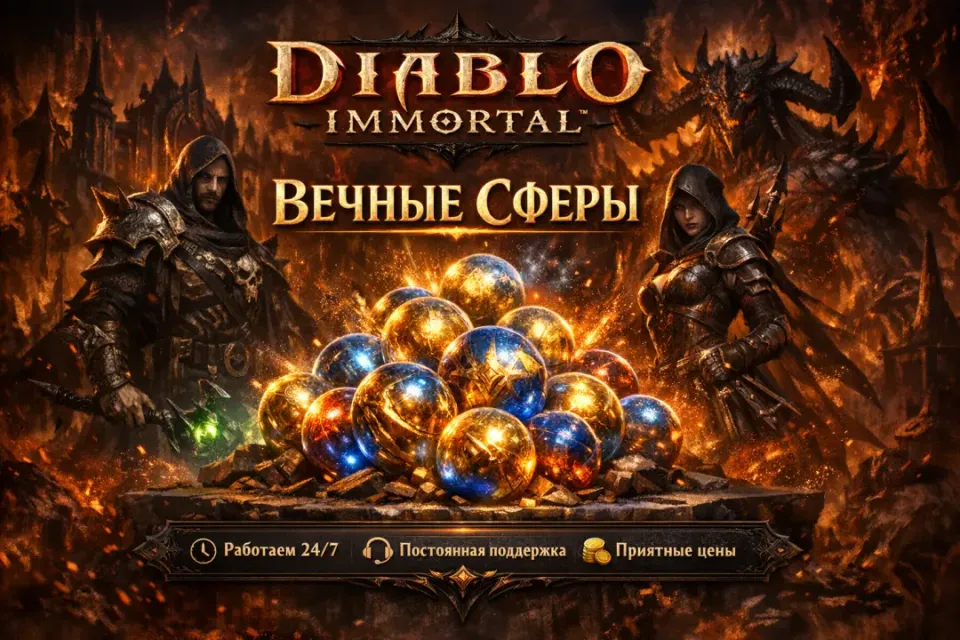 🔮7200 ВЕЧНЫХ СФЕР🔮DIABLO IMMORTAL🔮МОМЕНТАЛЬНО🔮ВХОД В ИГРУ🔮