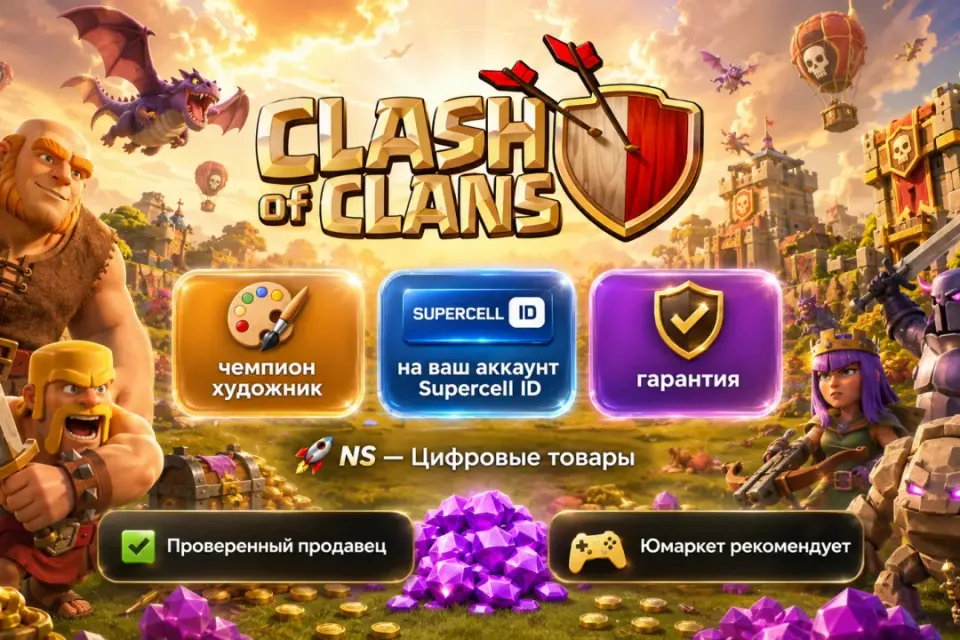 🔰 Clash of Clans — [чемпион художник на Ваш аккаунт] 🔰