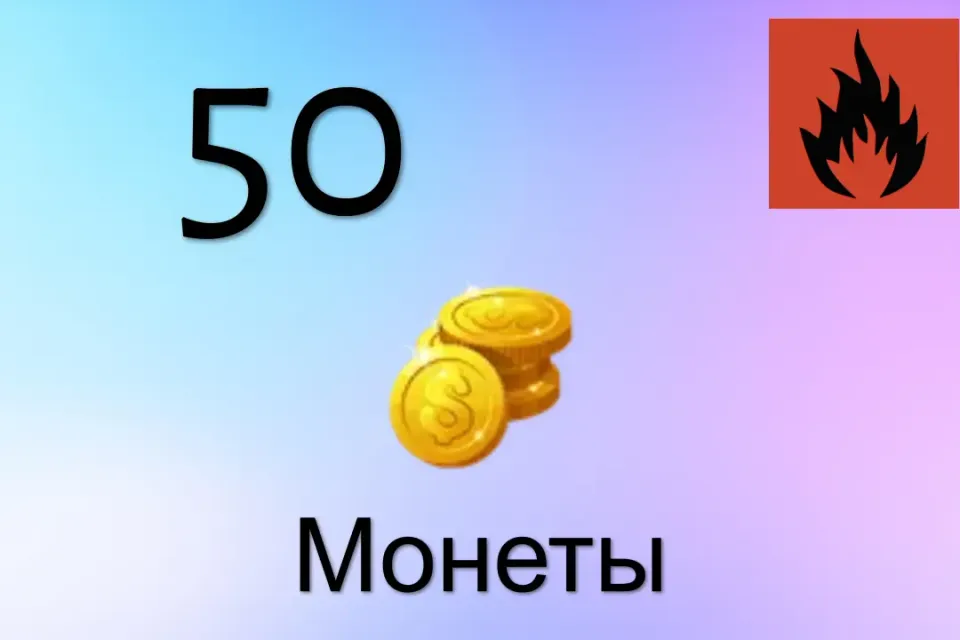 🔥50+5 (55) Монет💜ПО ID💜БЕЗ ВХОДА🔥