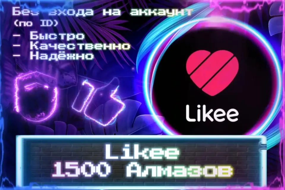 🔮 1500 Алмазов для Likee 🔮 По ID 🔮 Без входа на аккаунт 🔮 ЛУЧШИЕ ПРЕДЛОЖЕНИЯ 🔮
