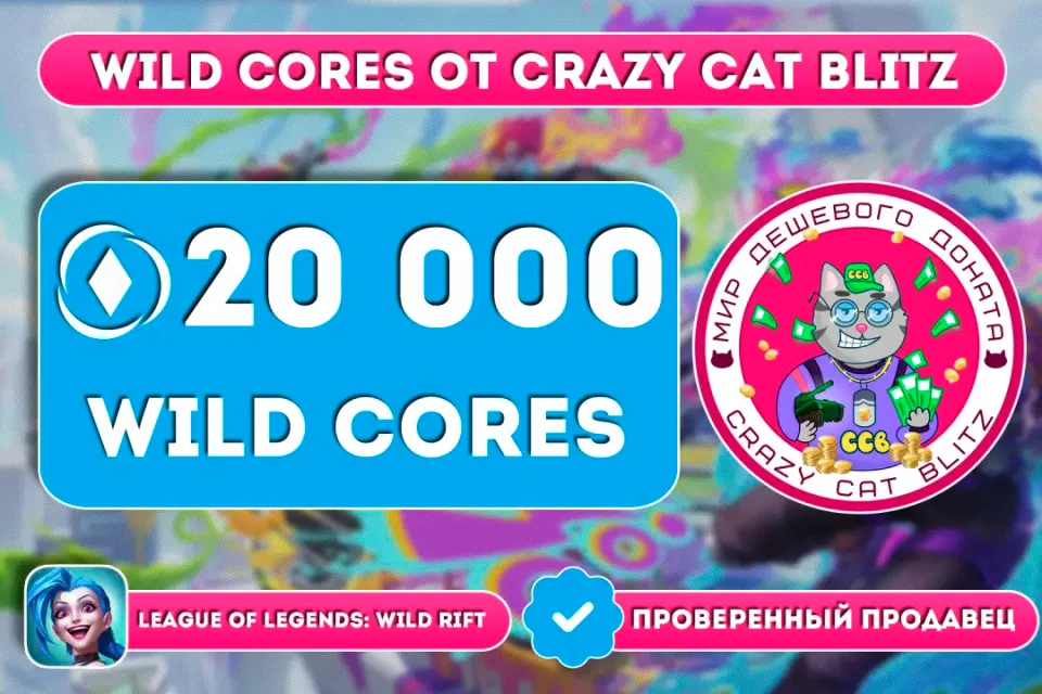 🔥АКЦИЯ!🔥🟢20 000 WILD CORES ПО САМОЙ ВЫГОДНОЙ ЦЕНЕ!🟢☝🏻ТОЛЬКО РУССКИЙ АККАУНТ☝🏻