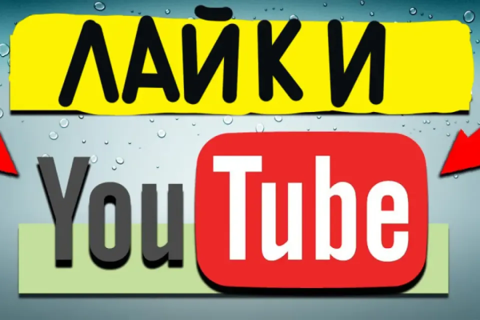 100 ЛАЙКОВ YOUTUBE