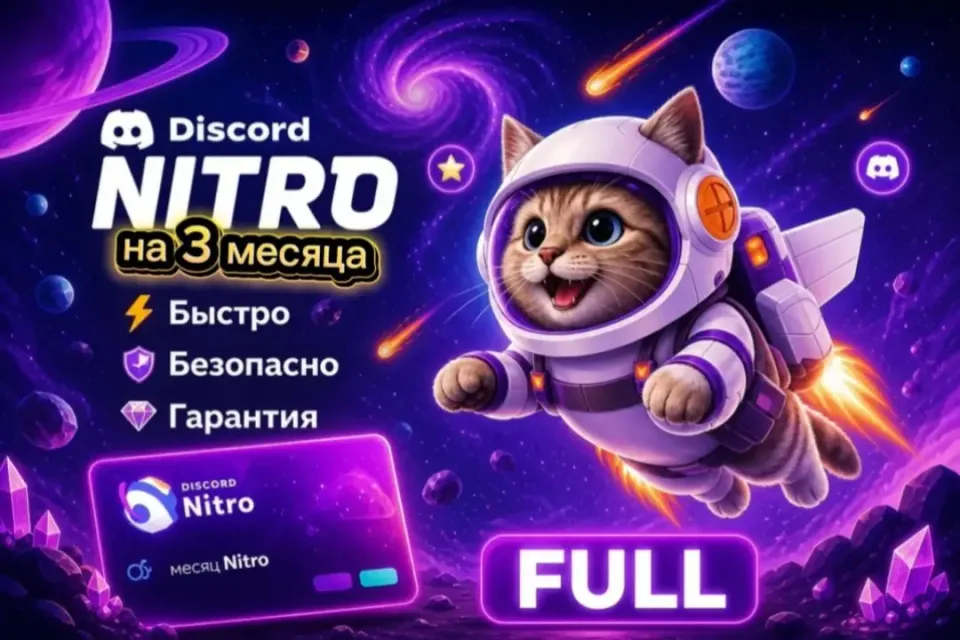 ⛎NITRO FULL 3 МЕСЯЦА ⛎◆🎉БЕЗ СЛЁТОВ🎉ПОДАРКИ🔥