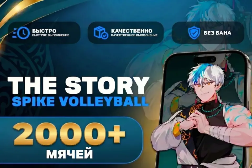 🏐2000+ МЯЧЕЙ🏐 + 🎁БОНУСЫ🎁 🟢БЕЗ БАНА🟢БЫСТРО [IOS|ANDROID]