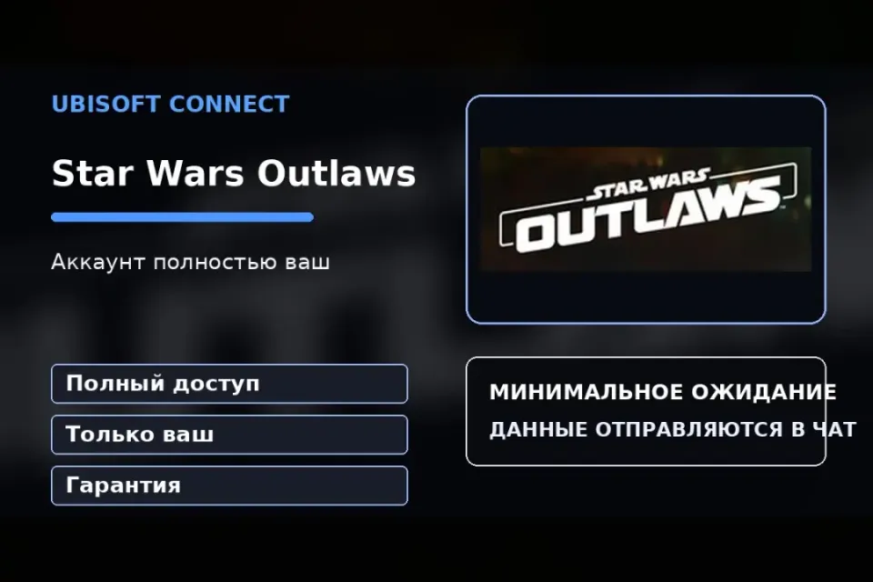 🎮 Star Wars Outlaws — 100% ваш аккаунт Ubisoft Connect с игрой