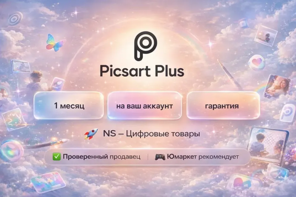 🔰 Picsart Plus — [1 месяц на Ваш аккаунт] 🔰