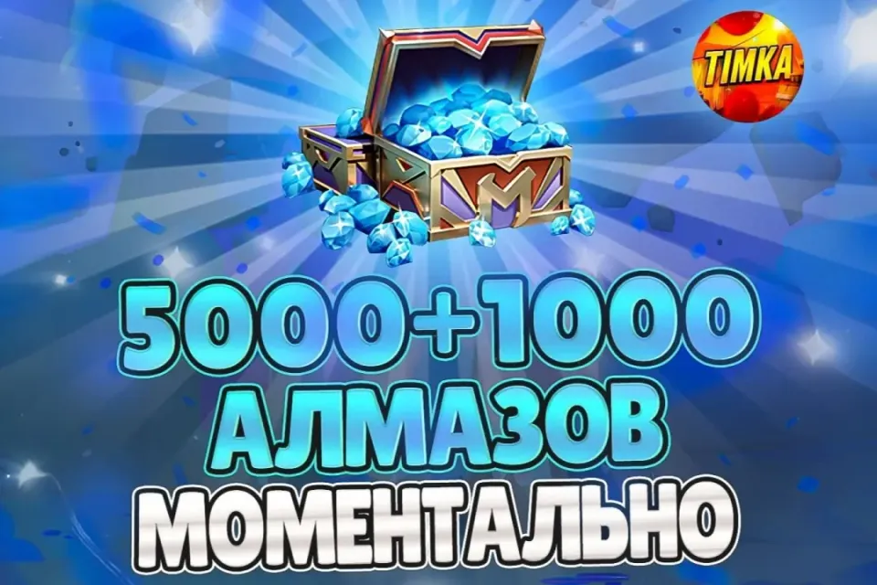 💎6000 АЛМАЗОВ💎 ✅БЫСТРО И НАДЕЖНО✅