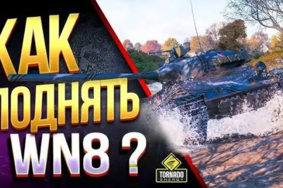 🌀КАК ПОДНЯТЬ WN8 В WORLD OF TANKS🌀