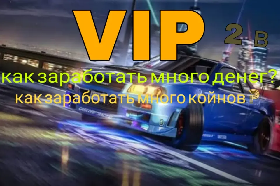 📌Гайд📌| VIP | 2 в 1 | как заратать много койнов и денег ? В 🚗 Car Parking Multiplayer!