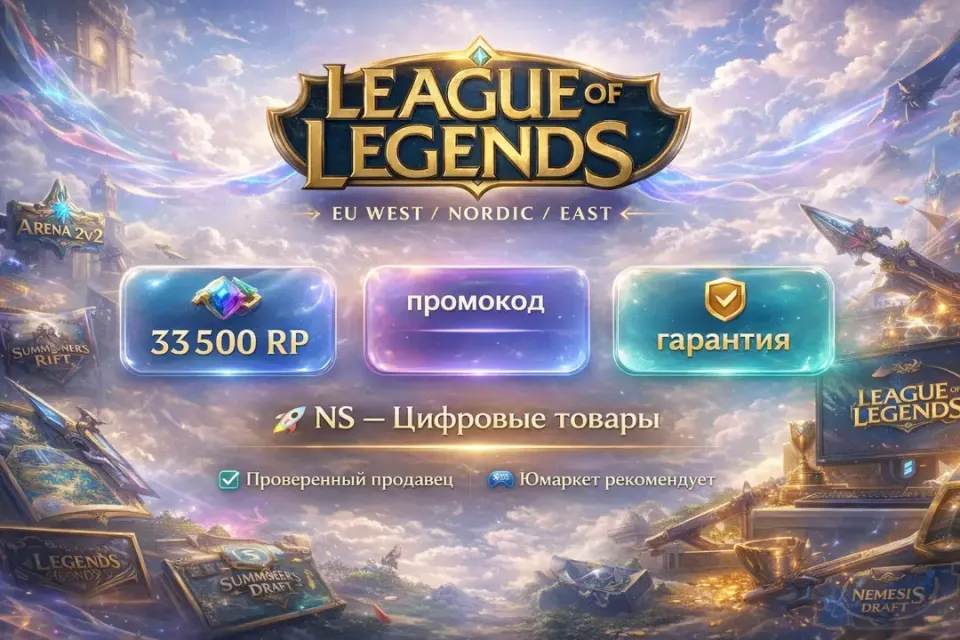 🔰 League of Legends — [33500 RP / EU West / Nordic / Eas промокод на Ваш аккаунт] 🔰