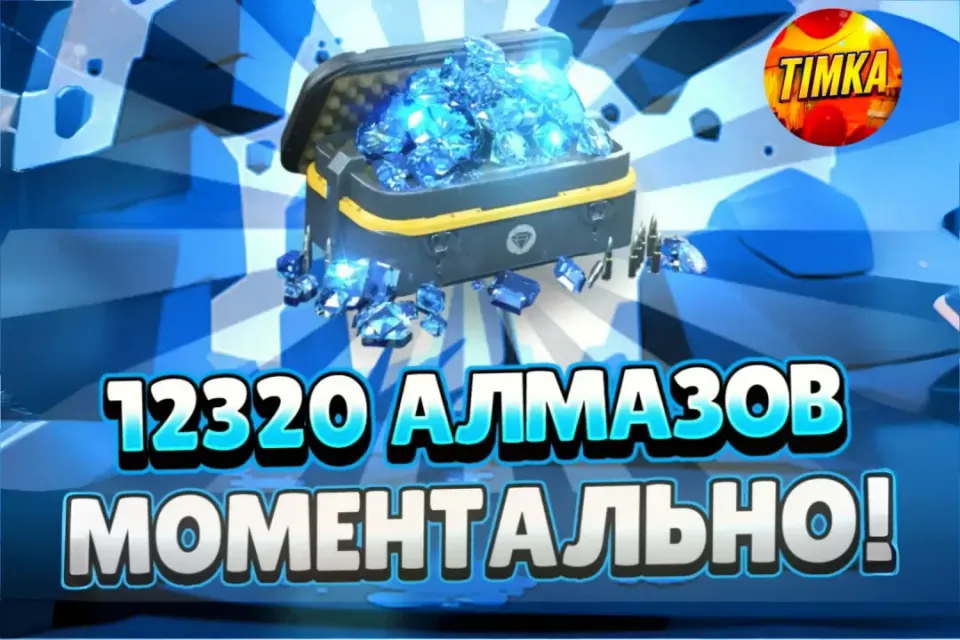 💎12320 Алмазов💎 ✅Быстро и Надёжно✅