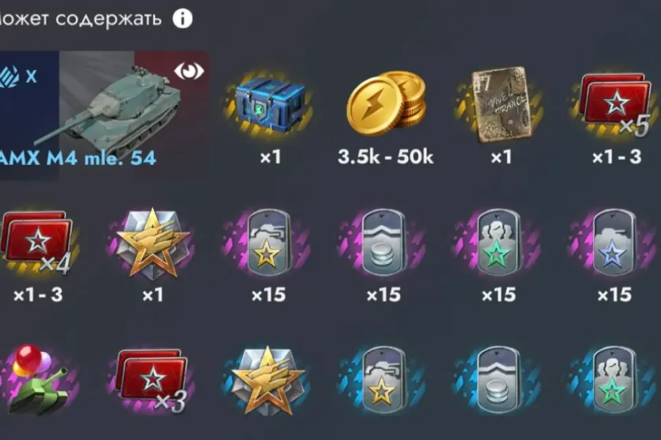 🔥 × 15 КОНТЕЙНЕР "AMX M4 mle. 54" | ПО НИКУ × БЕЗЛИМИТНО