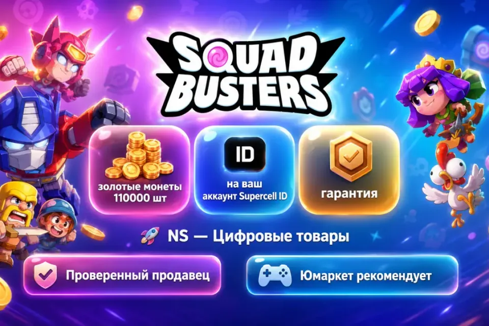 🔰 Squad Busters — [золотые монеты 110000 шт на Ваш аккаунт] 🔰