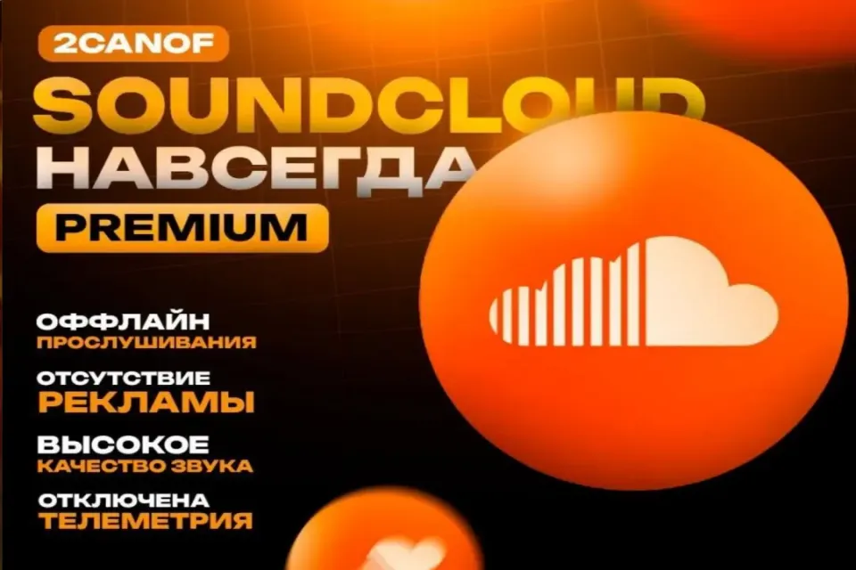 👑🎵 SOUNDCLOUD PREMIUM НАВСЕГДА | +БОНУСЫ🎁