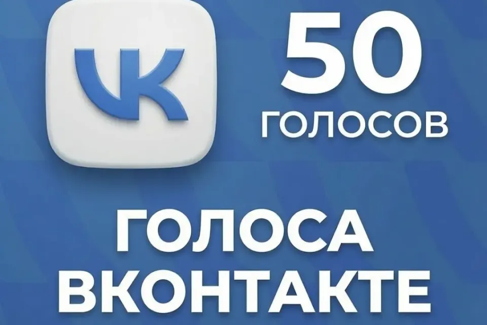 ✅50 ГОЛОСОВ✅|🔝ПОПОЛНЕНИЕ ПО ID🔝|🛡️БЫСТРЫЙ ОТВЕТ🛡️|🔰ЛУЧШАЯ ЦЕНА🔰