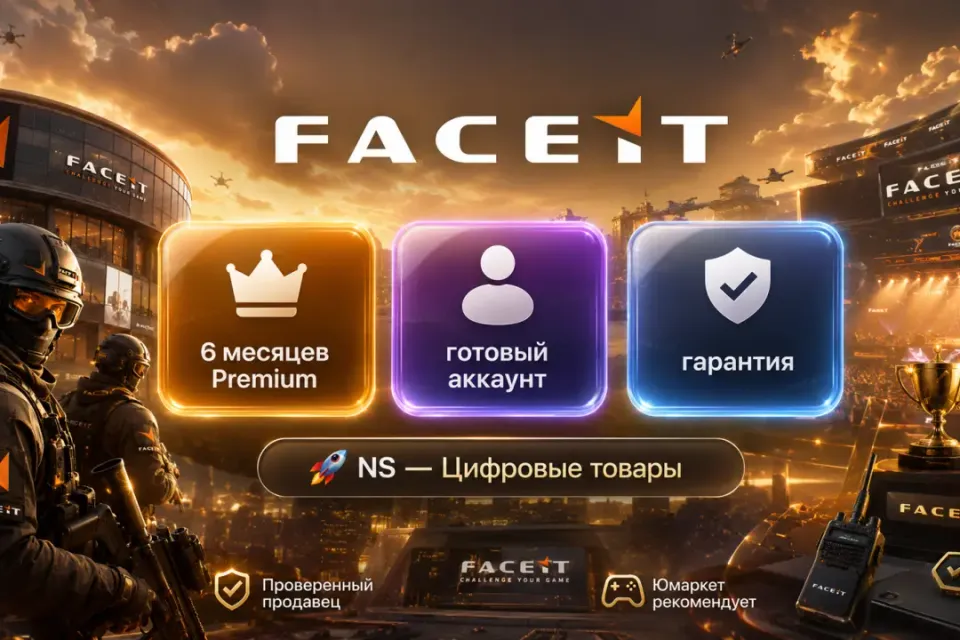 🔰 Faceit Premium — [6 месяцев готовый аккаунт] 🔰