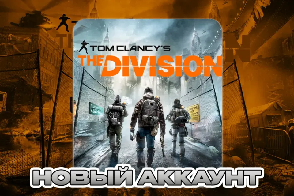 ✅TOM CLANCY'S THE DIVISION✅НОВЫЙ АККАУНТ (STEAM) ✅ПОЧТА + СМЕНА ДАННЫХ✅