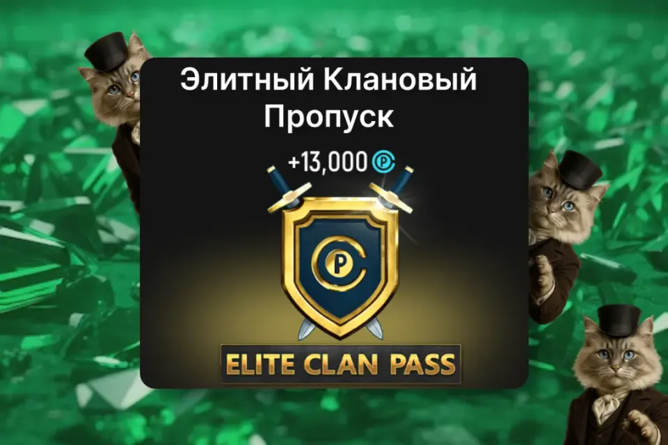 ✨Элитный клановый пропуск +13,000 очков кланового пропуска✨ ПО ID ✅ Tacticool