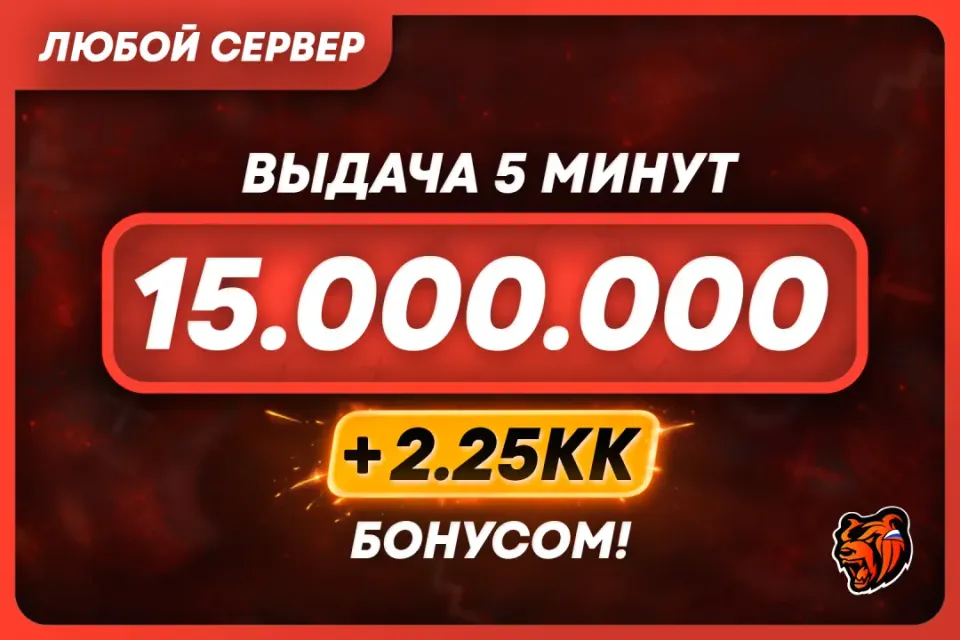 💜АВТОВЫДАЧА💜15.000.000 + БОНУС | ЛЮБОЙ СЕРВЕР 🌐