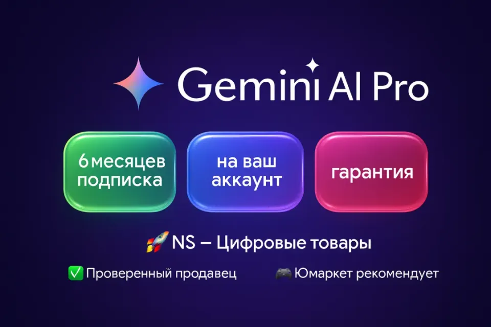 🔰 Gemini AI Pro — [6 месяцев на Ваш аккаунт] 🔰