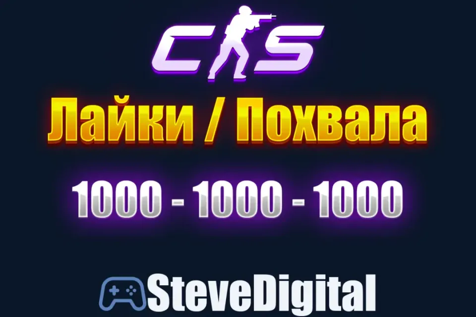 🍀 CS 2 Похвала Лайки (1000-1000-1000) Промокод на Аккаунт 🌀 Повышение Фактора 👽