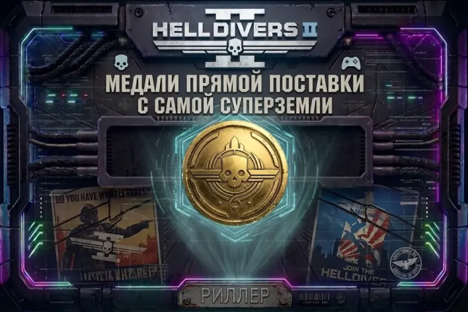 🏅 Helldivers 2: Военные медали Разблокируй все заслуги