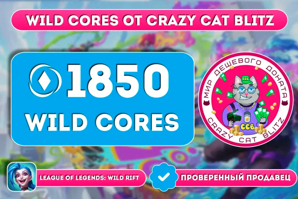 🔥АКЦИЯ!🔥🟢1850 WILD CORES ПО САМОЙ ВЫГОДНОЙ ЦЕНЕ!🟢☝🏻ТОЛЬКО РУССКИЙ АККАУНТ☝🏻