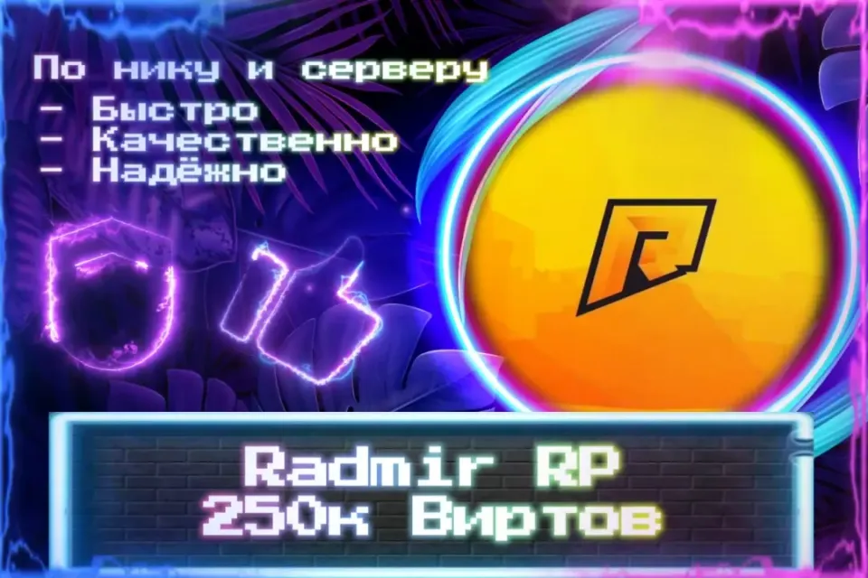 🔮 250к Виртов для Radmir RP 🔮 По нику и серверу 🔮 Без входа на аккаунт 🔮 ЛУЧШИЕ ПРЕДЛОЖЕНИЯ 🔮