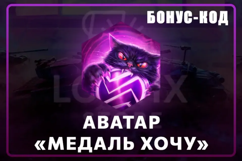 Аватар «Медаль хочу» 🔰 БОНУС-КОД