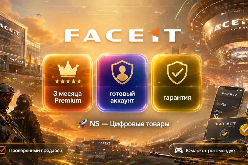 🔰 Faceit Premium — [3 месяца готовый аккаунт] 🔰