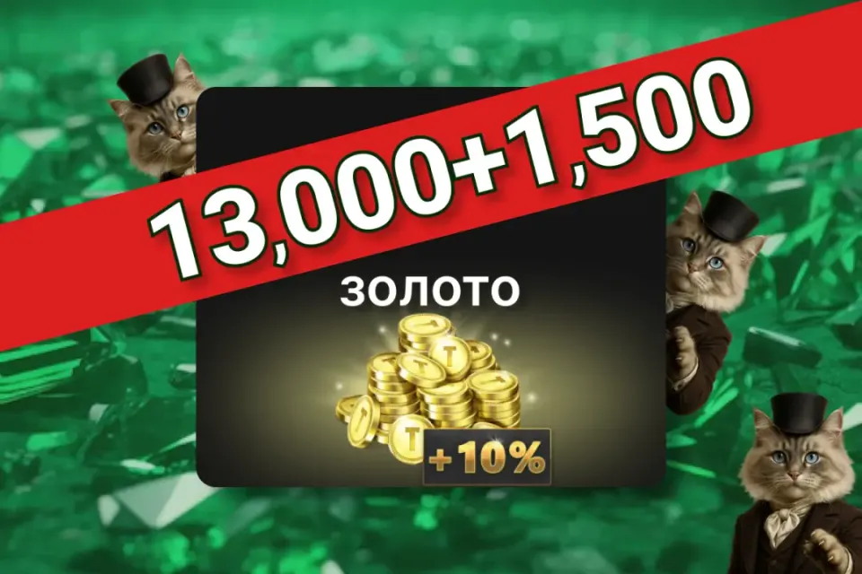🪙13,000+1500 Золота🪙 ПО ID ✅ БЕЗ ВХОДА НА АКК🛡️ Tacticool