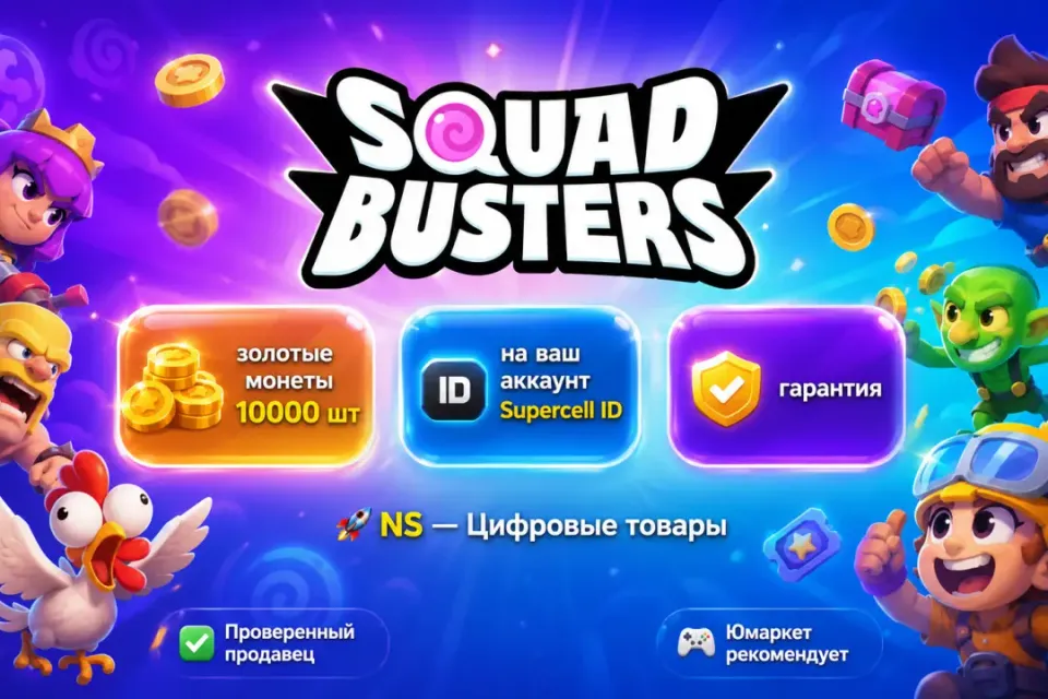 🔰 Squad Busters — [золотые монеты 10000 шт на Ваш аккаунт] 🔰