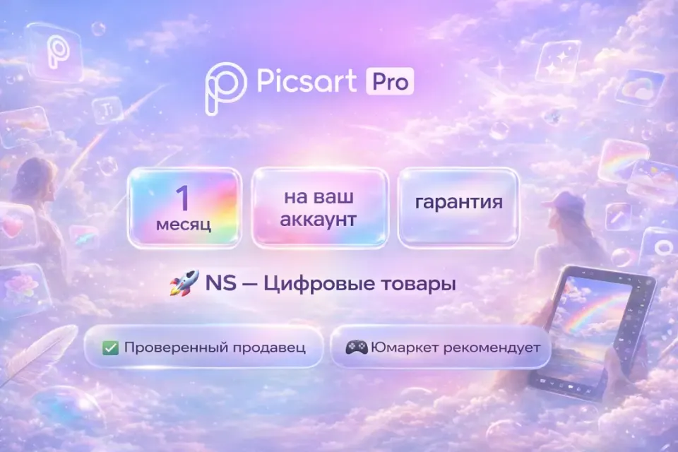 🔰 Picsart Pro — [1 месяц на Ваш аккаунт] 🔰