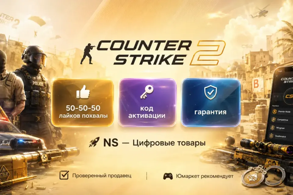 🔰 CS 2 лайки похвалы — [50-50-50 код активации на Ваш аккаунт] 🔰