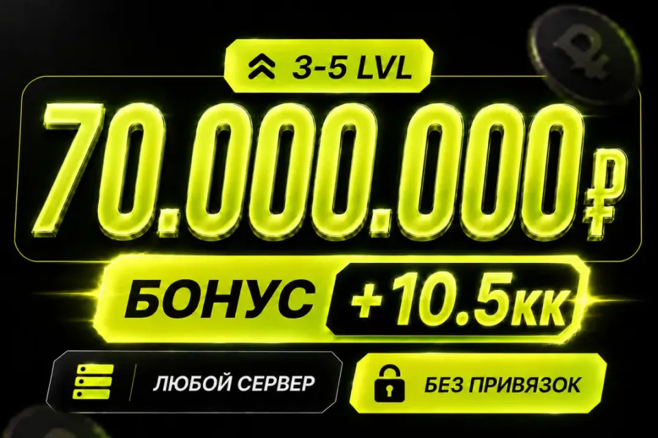 💰Баланс 70,000,000 + бонус 🔓Без привязок🚀Быстрая выдача