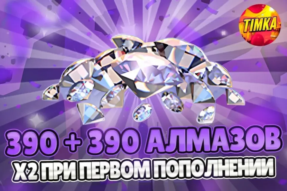 ⚡️24/7 💎390+390 АЛМАЗОВ💎 ✅АВТОВЫДАЧА✅