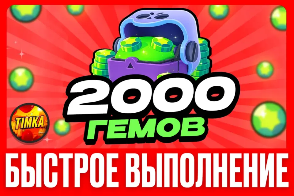 💎2000 Гемов💎 ✅Быстро и Надежно✅