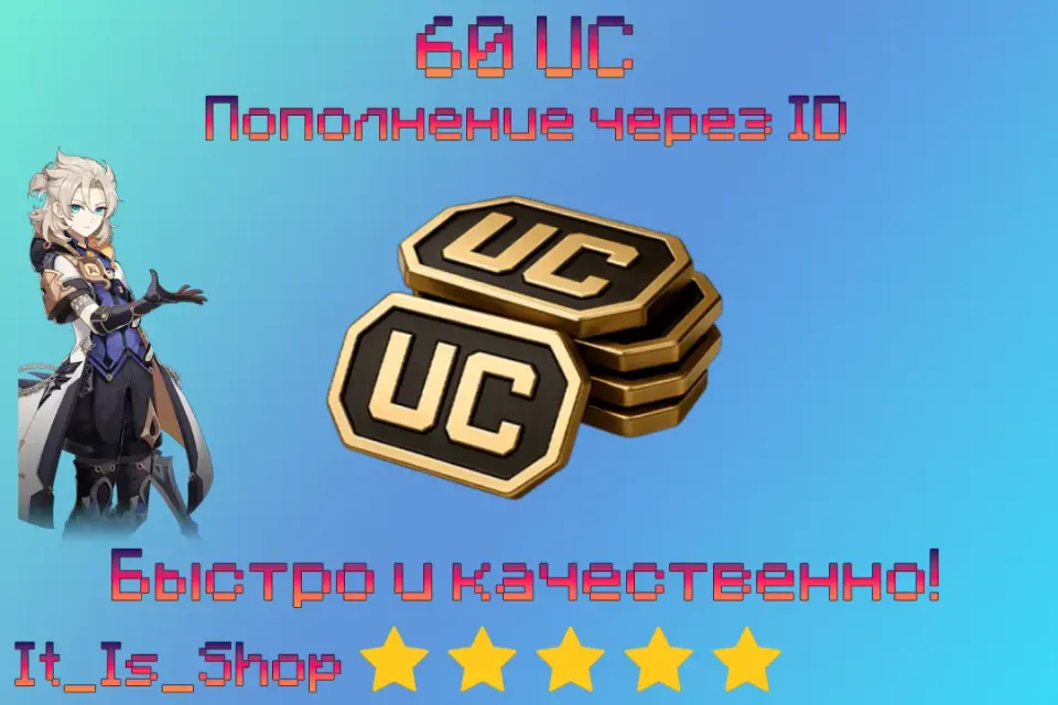 💎60 UC💎🔥Моментально!🔥🔰Через  ID🔰