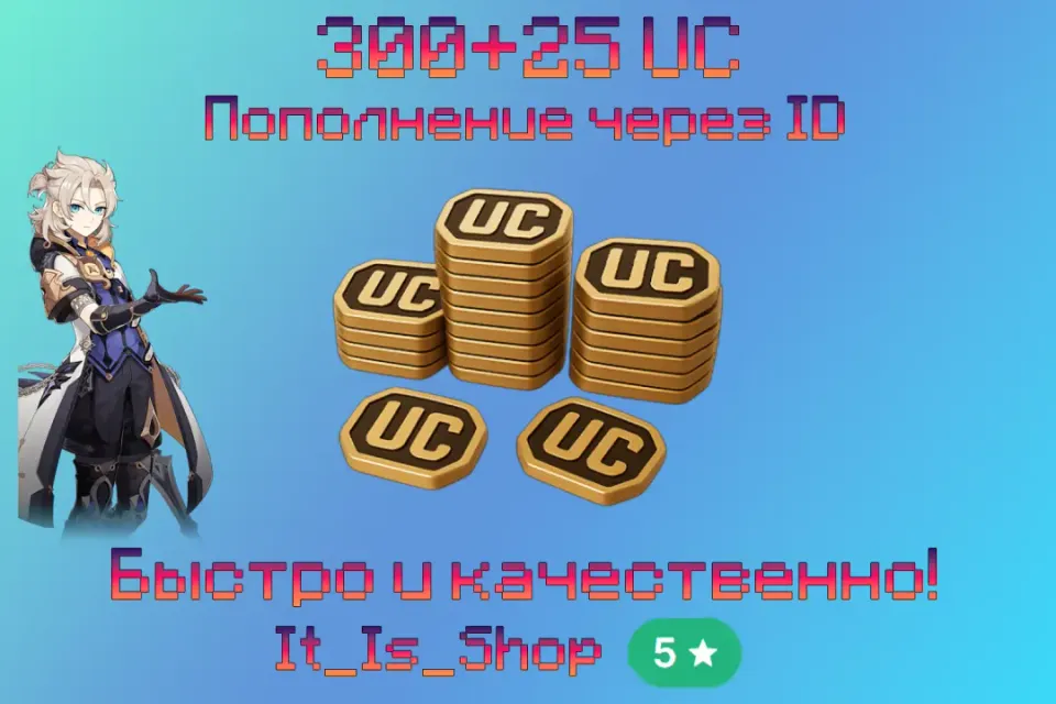💎300+25 UC💎🔥Моментально!🔥🔰Через ID🔰