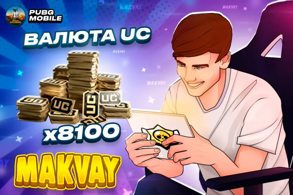 ✅8100 UC✅ | ПО ID | 😈МОМЕНТАЛЬНО😈