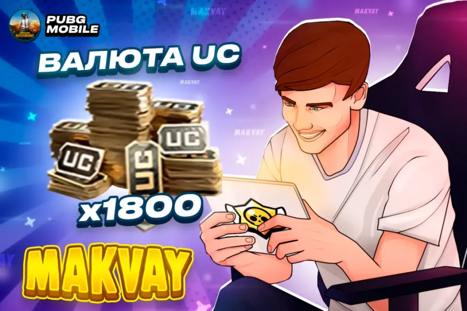 ✅1800 UC✅ | ПО ID | 😈МОМЕНТАЛЬНО😈