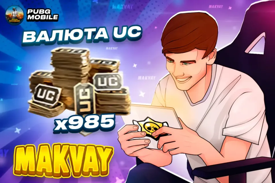 ✅985 UC✅ | ПО ID | 😈МОМЕНТАЛЬНО😈