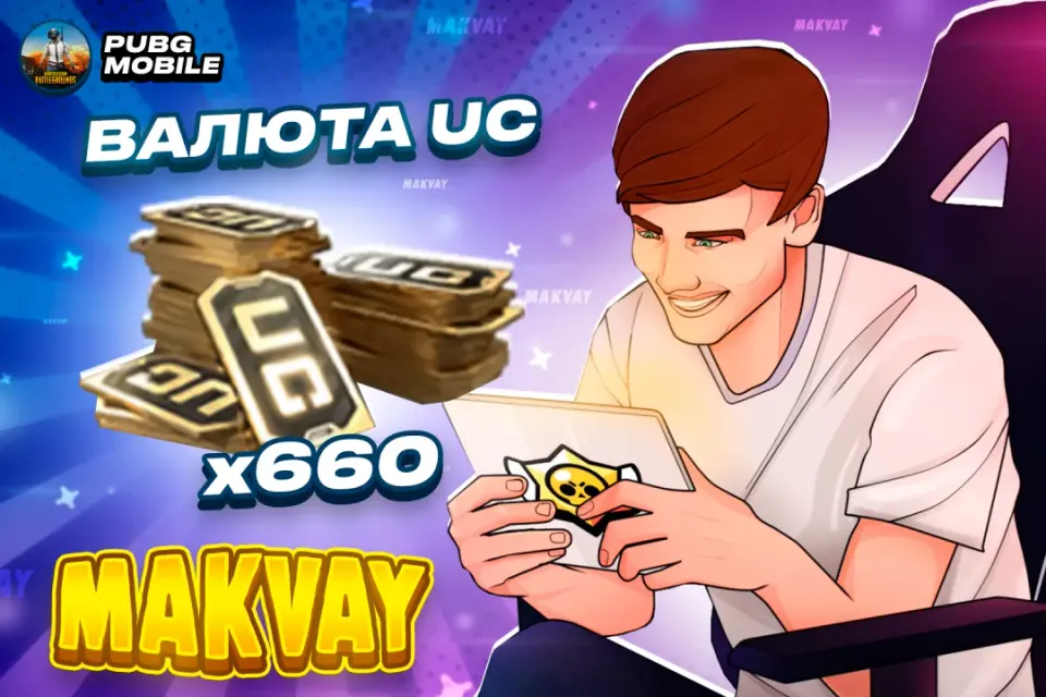 ✅660 UC✅ | ПО ID | 😈МОМЕНТАЛЬНО😈