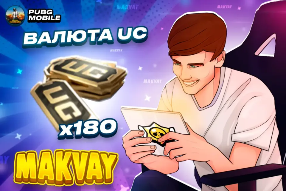 ✅180 UC✅ | ПО ID | 😈МОМЕНТАЛЬНО😈
