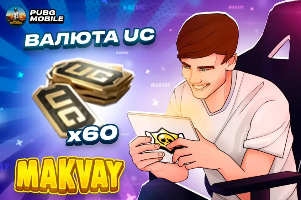✅60 UC✅ | ПО ID | 😈МОМЕНТАЛЬНО😈
