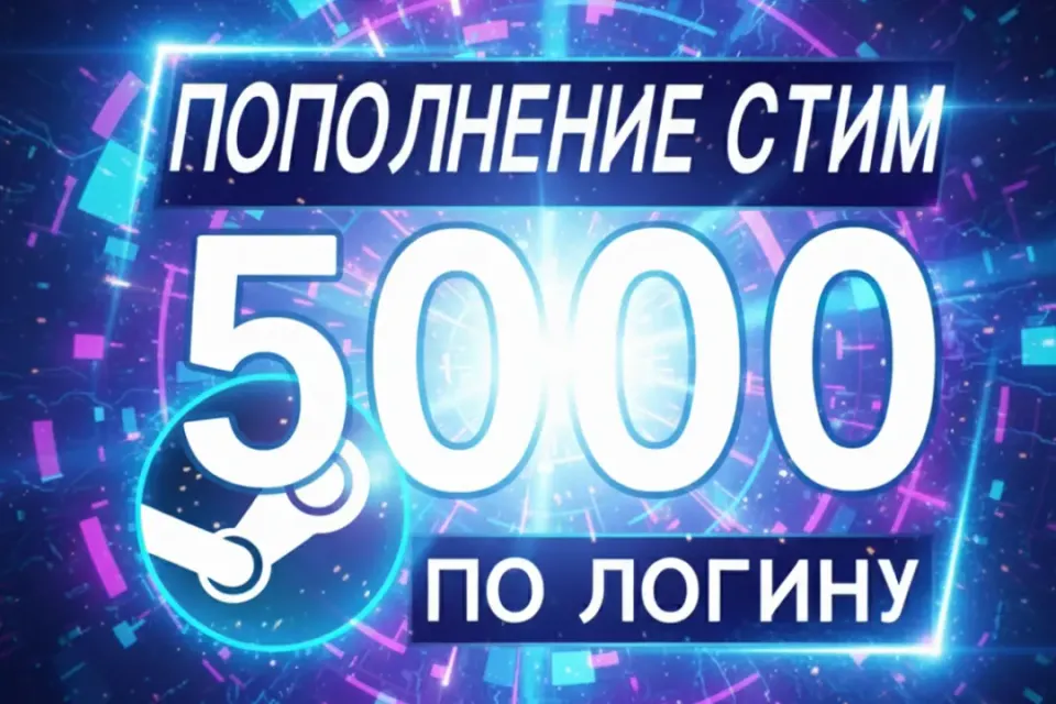 Пополнение💲 Steam 5000 руб💲