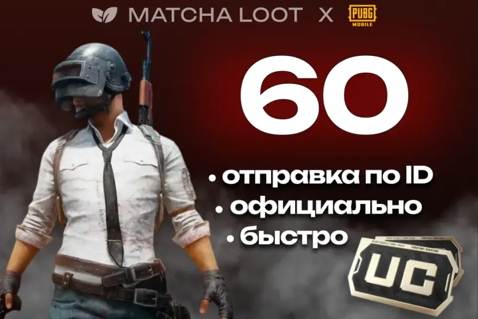 🔥 60 UC ⚜ ПО ID ОФИЦИАЛЬНО 📍 БЫСТРО
