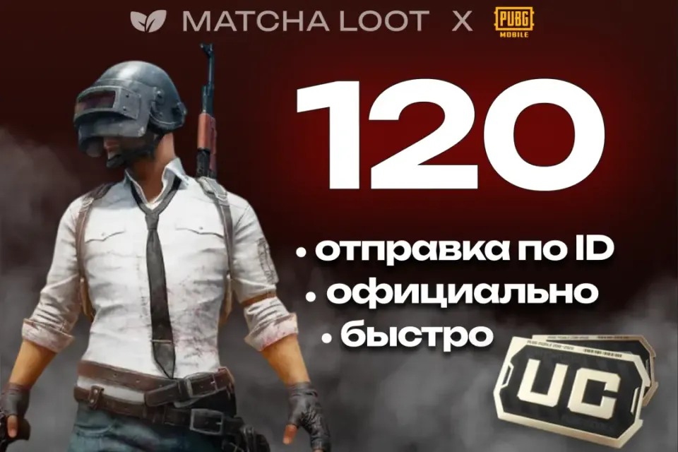 🔥 120 UC ⚜ ПО ID ОФИЦИАЛЬНО 📍 БЫСТРО