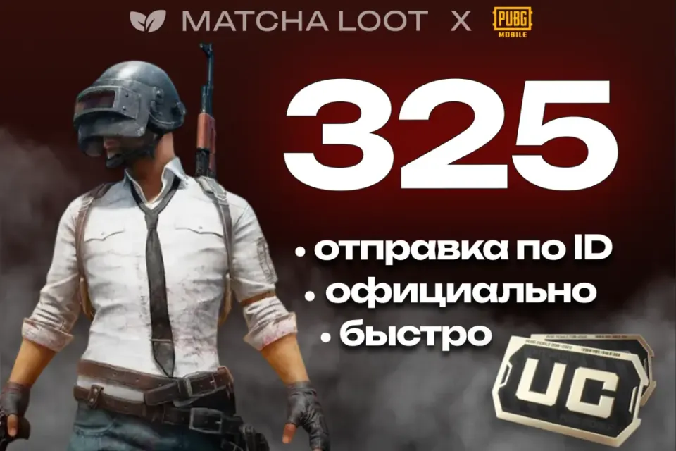 🔥 325 UC ⚜ ПО ID ОФИЦИАЛЬНО 📍 БЫСТРО